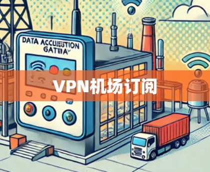 VPN机场订阅