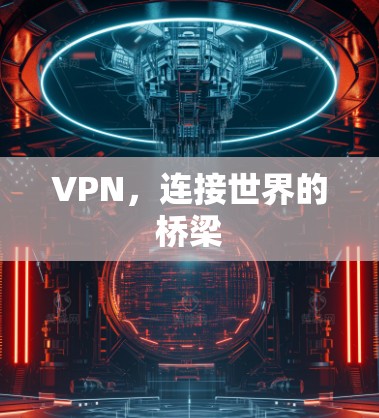 VPN，连接世界的桥梁