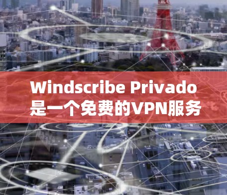 Windscribe Privado 是一个免费的VPN服务，旨在提供简单易用的网络连接体验。以下是对该服务的详细分析