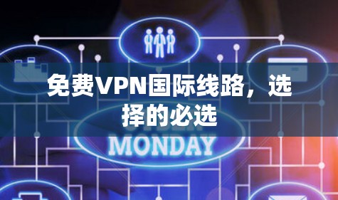 免费VPN国际线路，选择的必选
