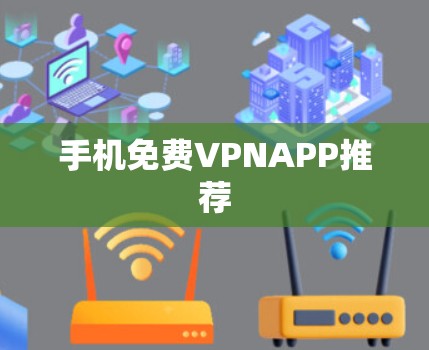 手机免费VPNAPP推荐
