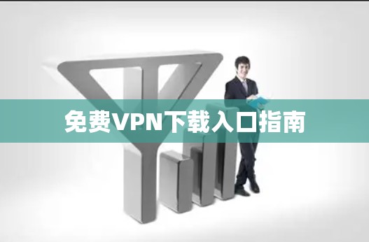 免费VPN下载入口指南