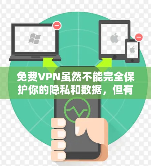 免费VPN虽然不能完全保护你的隐私和数据，但有一些网站提供免费服务并满足部分用户的需求。以下是一些常见的免费VPN网站，它们提供免费服务，但仍有一定的风险