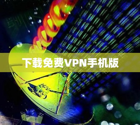下载免费VPN手机版