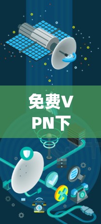 免费VPN下载的APP有多种选择，以下是一些 popular 的推荐