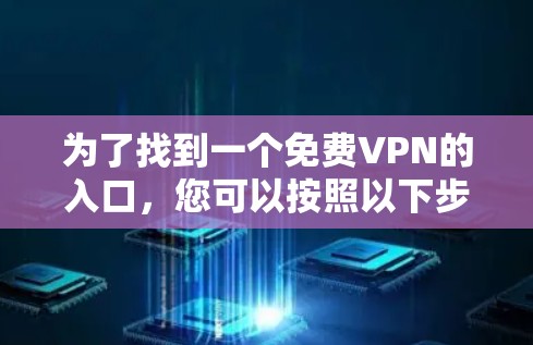 为了找到一个免费VPN的入口，您可以按照以下步骤进行操作