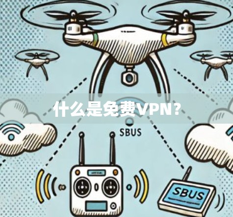什么是免费VPN？