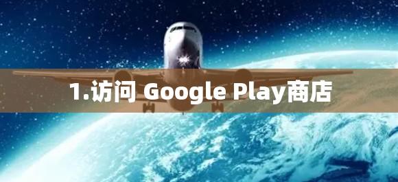 1.访问 Google Play商店