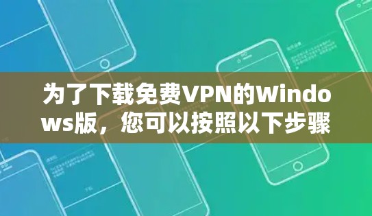 为了下载免费VPN的Windows版，您可以按照以下步骤操作