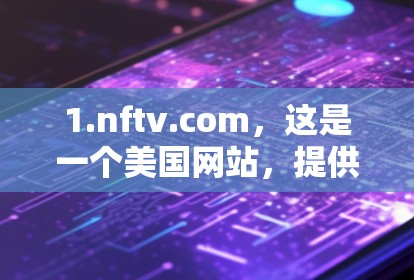 1.nftv.com，这是一个美国网站，提供加密VPN服务。它有免费的版本，适合需要加密功能的用户。下载后，可以使用安装盘进行操作