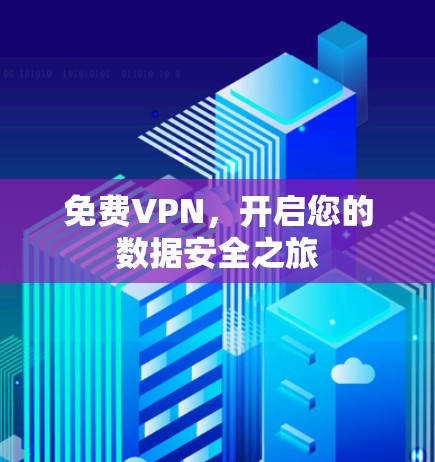 免费VPN，开启您的数据安全之旅