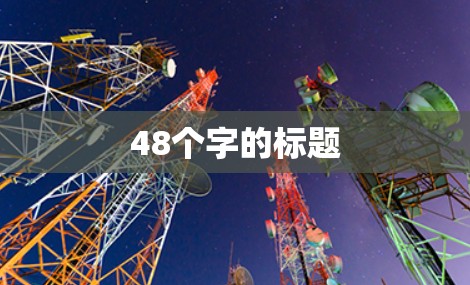 48个字的标题