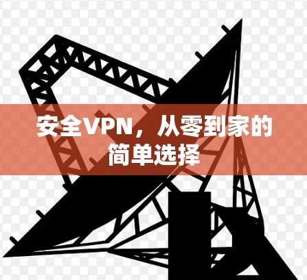 安全VPN，从零到家的简单选择