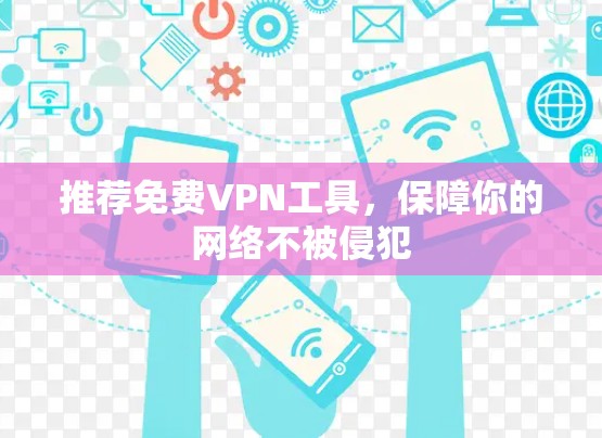 推荐免费VPN工具，保障你的网络不被侵犯
