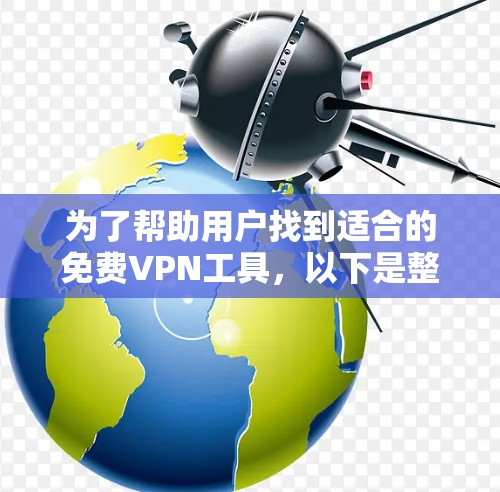 为了帮助用户找到适合的免费VPN工具，以下是整理的几个推荐选项
