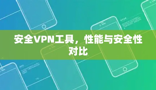 安全VPN工具，性能与安全性对比