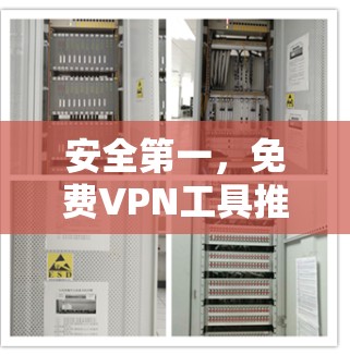 安全第一，免费VPN工具推荐