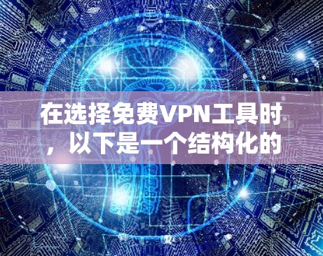 在选择免费VPN工具时，以下是一个结构化的推荐和步骤指南，帮助你做出明智的选择