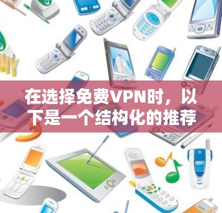 在选择免费VPN时，以下是一个结构化的推荐指南，帮助您找到适合您的选项