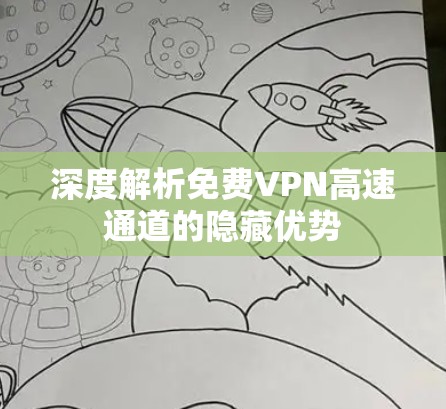 深度解析免费VPN高速通道的隐藏优势