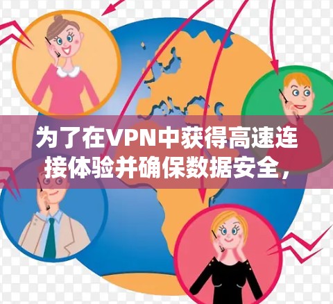 为了在VPN中获得高速连接体验并确保数据安全，以下是一个系统化的计划