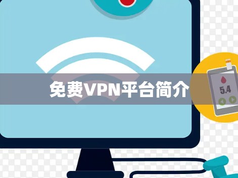 免费VPN平台简介