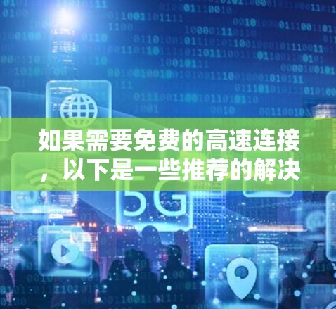如果需要免费的高速连接，以下是一些推荐的解决方案