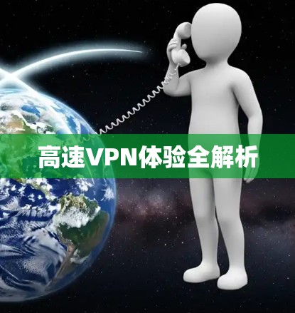 高速VPN体验全解析