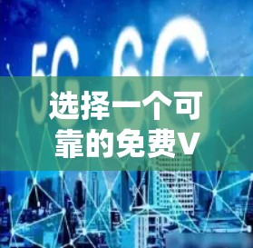 选择一个可靠的免费VPN节点，确保其符合你的使用需求，比如访问速度、加密方式和流量限制，是一个关键步骤。以下是基于上述思考的详细指南