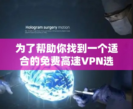 为了帮助你找到一个适合的免费高速VPN选项，以下是一些推荐，涵盖移动应用、第三方软件和国内服务