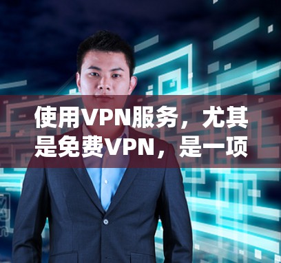 使用VPN服务，尤其是免费VPN，是一项需要谨慎和系统性的选择。以下是一些关于如何长期使用免费VPN的体验和建议