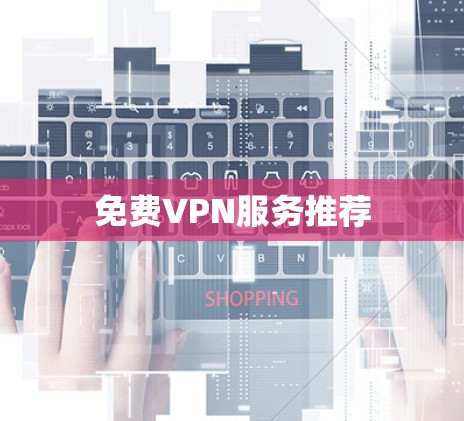 免费VPN服务推荐