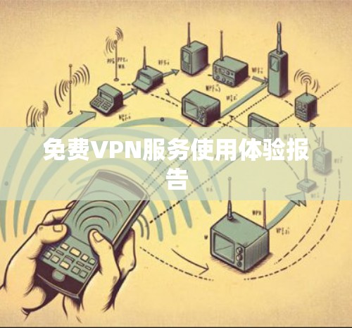 免费VPN服务使用体验报告