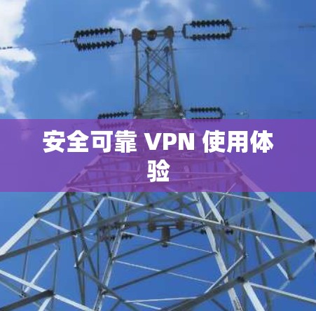 安全可靠 VPN 使用体验
