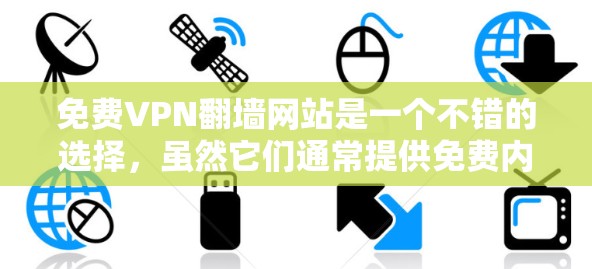 免费VPN翻墙网站是一个不错的选择，虽然它们通常提供免费内容，但仍然需要谨慎使用，以确保安全。以下是一些推荐的免费VPN翻墙网站，以及它们的特点和推荐理由