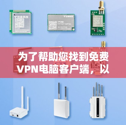 为了帮助您找到免费VPN电脑客户端，以下是详细的步骤和推荐