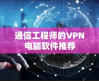 通信工程师的VPN电脑软件推荐