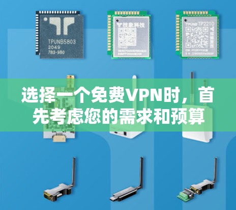 选择一个免费VPN时，首先考虑您的需求和预算。以下是一些关键点和建议
