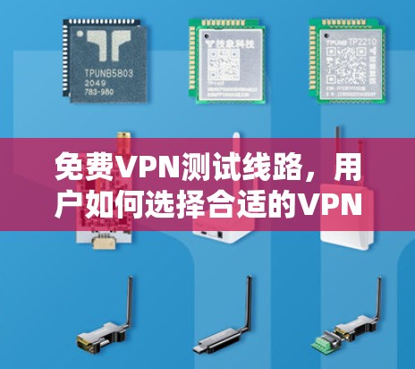 免费VPN测试线路，用户如何选择合适的VPN服务