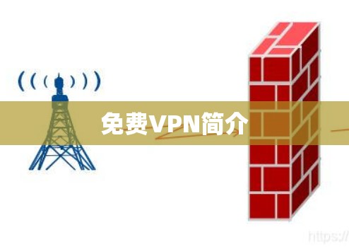 免费VPN简介