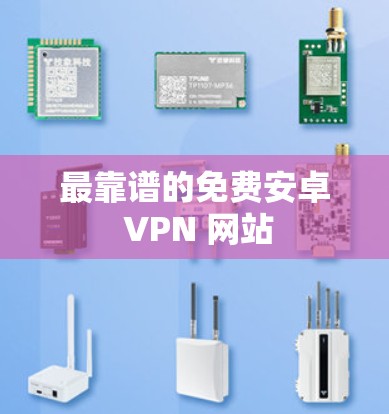 最靠谱的免费安卓 VPN 网站