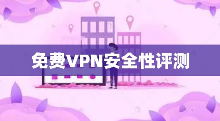 免费VPN安全性评测