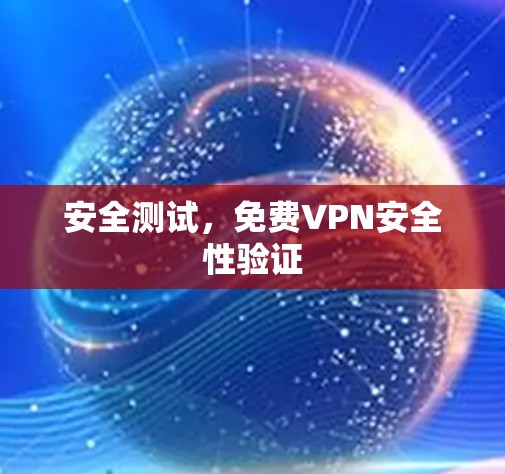 安全测试，免费VPN安全性验证