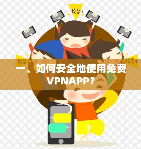 一、如何安全地使用免费VPNAPP？
