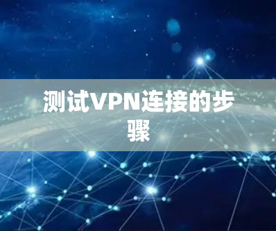 测试VPN连接的步骤