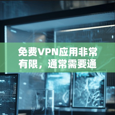 免费VPN应用非常有限，通常需要通过付费服务才能使用。以下是几种常见的VPN平台，你可以选择其中的免费服务