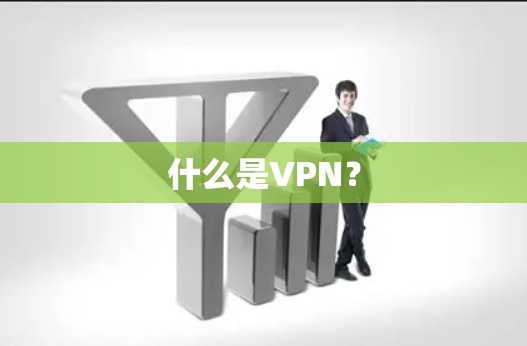 什么是VPN？