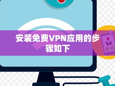 安装免费VPN应用的步骤如下