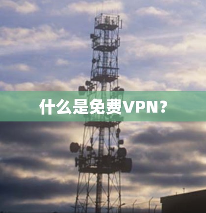 什么是免费VPN？