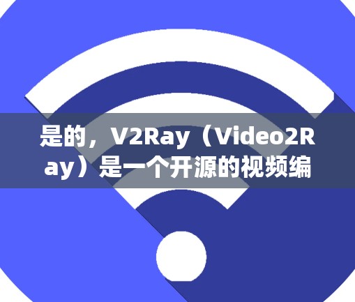 是的，V2Ray（Video2Ray）是一个开源的视频编解码框架，主要用于视频编码和解码。如果你需要免费的V2Ray节点，可以尝试以下免费实现